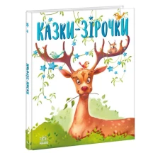 Книга Ranok серії Казочки на кожен день "Казки-зірочки" А1549004У