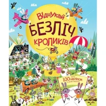 Книга Жорж серії Час із книгою "Відшукай безліч кроликів" з наліпками Z104021У