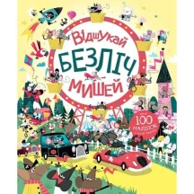 Книга Жорж серії Час із книгою "Відшукай безліч мишей" з наліпками Z104020У