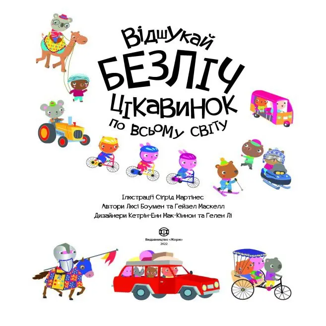 Книга Жорж серії Час із книгою "Відшукай безліч цікавинок по всьому світу" з наліпками Z104022У — фото 4