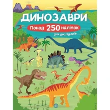 Книга Жорж серії Час із книгою "Динозаври" понад 250 наліпок Z104070У