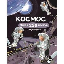Книга Жорж серії Час із книгою "Космос" з наліпками Z104069У