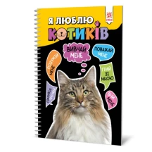 Книга Zirka А5 "Я люблю котиків", пружина 144028