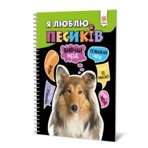 Книга Zirka А5 "Я люблю песиків", пружина 144029