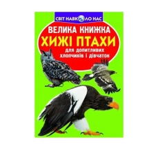 Энциклопедия "Большая книга для любознательных. Хищные птицы" Crystal Book