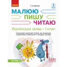 Книга Ranok "Українська мова": Робочий зошит 1 клас, частина 2, НУШ Д940006У