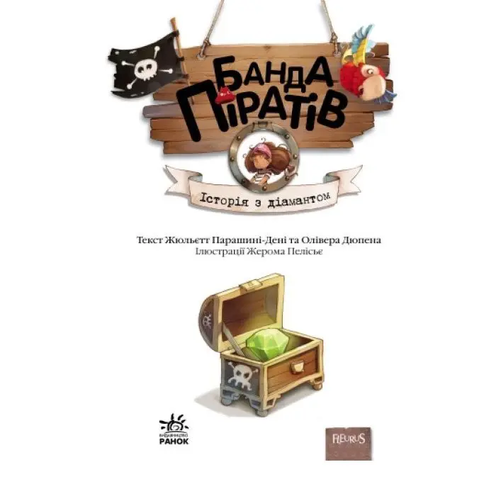 Книга Ranok серії Банда піратів "Історія з діамантом" Ч797012У — фото 2