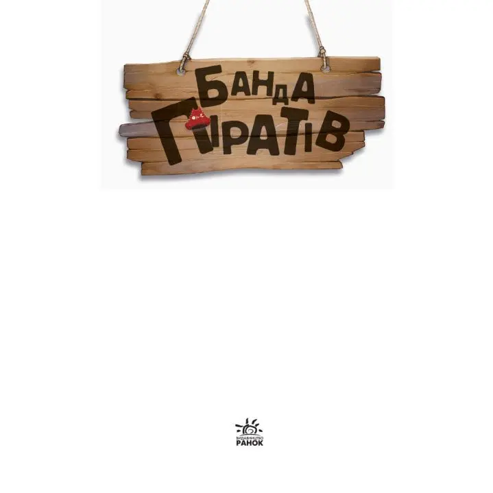 Книга Ranok серії Банда піратів "Острів Дракона" Ч797003У — фото 2
