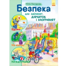 Книга "Безпека для зайченят, дівчаток і хлопченят" Ranok С901098У