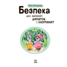 Книга "Безпека для зайченят, дівчаток і хлопченят" Ranok С901098У — фото 2