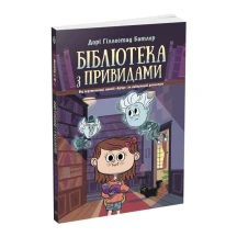 Книга "Бібліотека з привидами" Ranok Ч1463001У