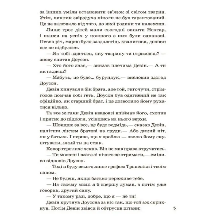 Книга "Звіродухи. Народжені вільними" книга 1 Ranok Ч685001У — фото 4