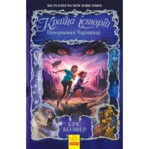 Книга Ranok серії Країна історій "Повернення чарівниці" книга 2 Б Ч846002У