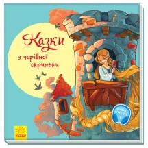 Книга Ranok серії З ворохом радості "Казки чарівної скриньки" А1288004У