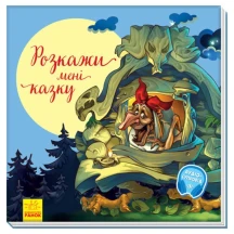 Книга Ranok серії З ворохом радості "Розкажи мені казку" А1288006У
