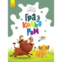 Книга Ranok серії "Disney Маля. Гра з кольором" розмальовка, асорті ЛП1426001-9У