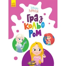 Книга Ranok серії "Disney Маля. Гра з кольором" розмальовка, асорті ЛП1426001-9У — фото 2