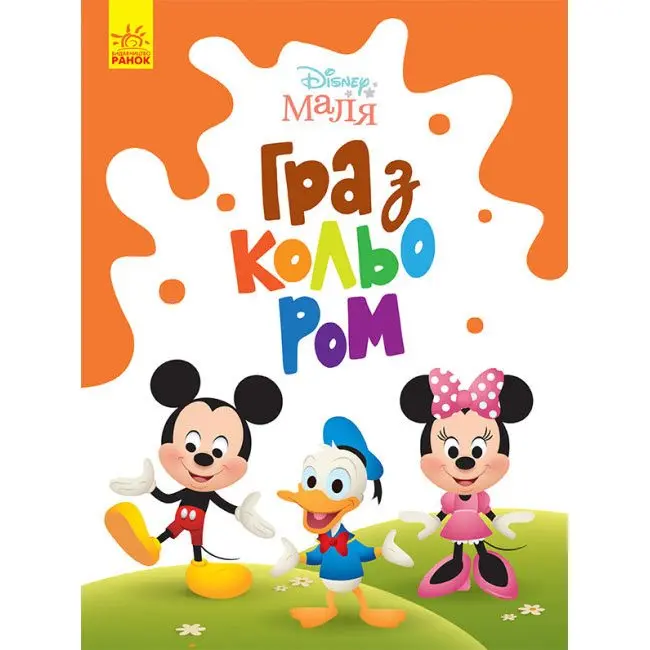 Книга Ranok серії "Disney Маля. Гра з кольором" розмальовка, асорті ЛП1426001-9У — фото 5