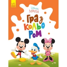 Книга Ranok серії "Disney Маля. Гра з кольором" розмальовка, асорті ЛП1426001-9У — фото 5