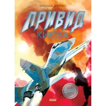 Книжка "Привид Києва" Мацуда Джюко Ranok НЕ1626002У