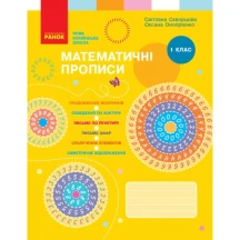 Книга Ranok "Математичні прописи" С.Скворцова, О.Онопрієнко 1 клас НУШ Т817021У
