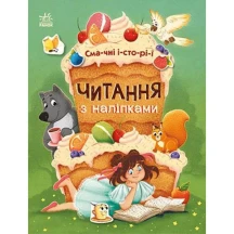 Книга Ranok серії Читання з наліпками "Смачні історії" С1496005У