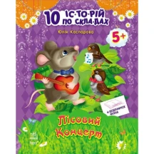 Книга серії 10 історій по складах "Лісовий концерт" Ranok С271043У