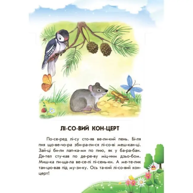 Книга серії 10 історій по складах "Лісовий концерт" Ranok С271043У — фото 2