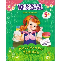 Книга серії 10 історій по складах "Неслухняні тарілки" Ranok С271041У