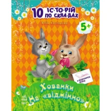 Книга серії 10 історій по складах "Хованки на відмінно" Ranok 5+ С271042У