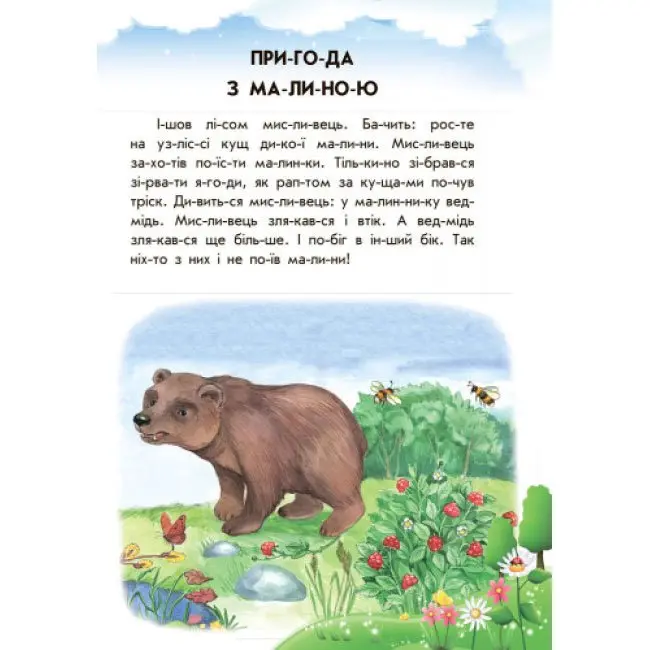 Книга серии 10 историй по слогам "Прятки на отлично" Ranok 5+ С271042У Книга серии 10 историй по слогам "Прятки на отлично" Ranok 5+ С271042У — фото 2