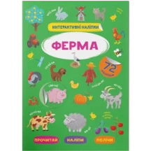 Интерактивные наклейки. Ферма 0+ Crystal Book
