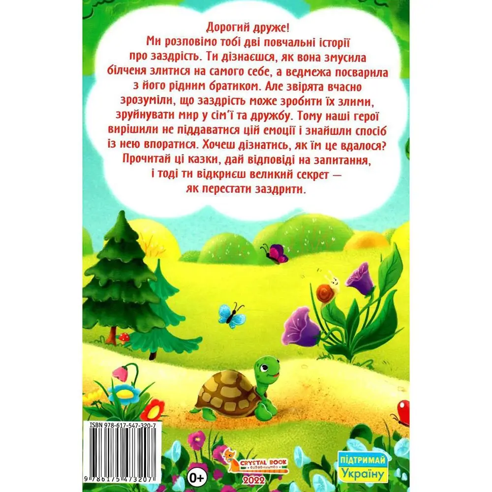 Книга Crystal Book "Казки про почуття та емоції. Як перестати заздрити?" 0+ — фото 3