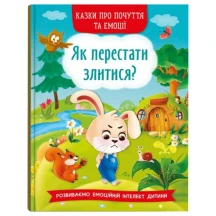 Книга Crystal Book "Казки про почуття та емоції. Як перестати злитися?" 0+