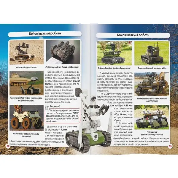Фотоенциклопедія ''Світ навколо нас. Роботизована техніка" Crystal Book — фото 3