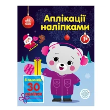 Книга Ranok серії Малюкові забавки "Аплікації наліпками", асорті 1+ С1655001-4У