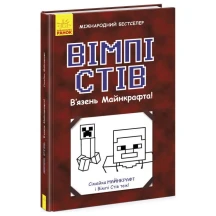 Книга "В'язень Майнкрафта!" книга 1, Вімпі Стів Ranok Ч901613У