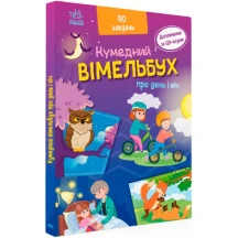 Віммельбух книга - картонка Ранок "Кумедний вімельбух. Про день і ніч" 1+ А1109008У