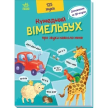 Віммельбух книга - картонка Ранок "Кумедний вімельбух. Про звуки навколо мене" 1+ А1109007У