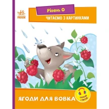 Книга Ranok "Читаємо з картинками. Рівень 0" асорті А1340010У...