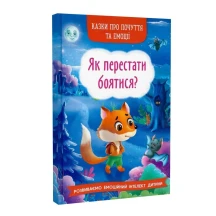 Книга "Казки про почуття та емоції. Як перестати соромитися?" Crystal Book 0+