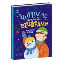 Книга Ranok "Читаємо зимовими вечорами" С1549005У