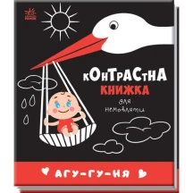 Книга "Контрастна книжка для немовляти: Агу-гу-ня", складається Ranok 0+ А755013У