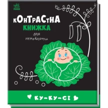 Книга "Контрастна книжка для немовляти: Ку-ку-си", складається Ranok 0+ А755014У