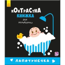 Книга "Контрастна книжка для немовляти: Лапотунечка", складається Ranok 0+ А755008У