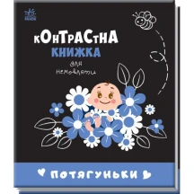 Книга "Контрастна книжка для немовляти: Потягуньки", складається Ranok 0+ А755015У