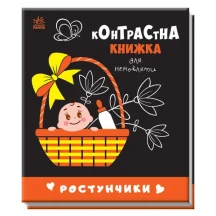 Книга "Контрастна книжка для немовляти: Ростунчики", складається Ranok 0+ А755016У
