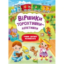 Книга "Віршики лепетушки-торохтушки" учимо дитину розмовляти Сrystal Book 0+