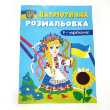 Книга "Патріотична розмальовка" асорті