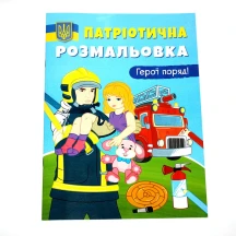 Книга "Патріотична розмальовка" асорті — фото 2
